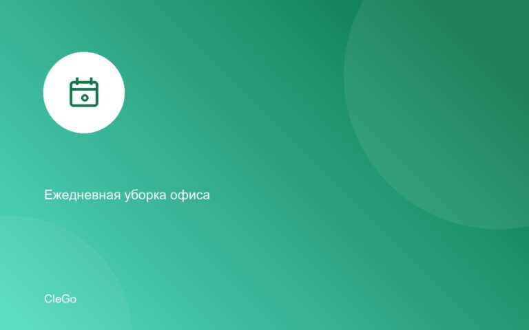 Ежедневная уборка офисных помещений: что входит в услугу